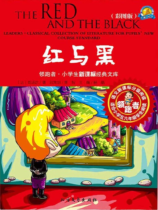 Title details for 红与黑（彩图版） by (法）司汤达著 - Available